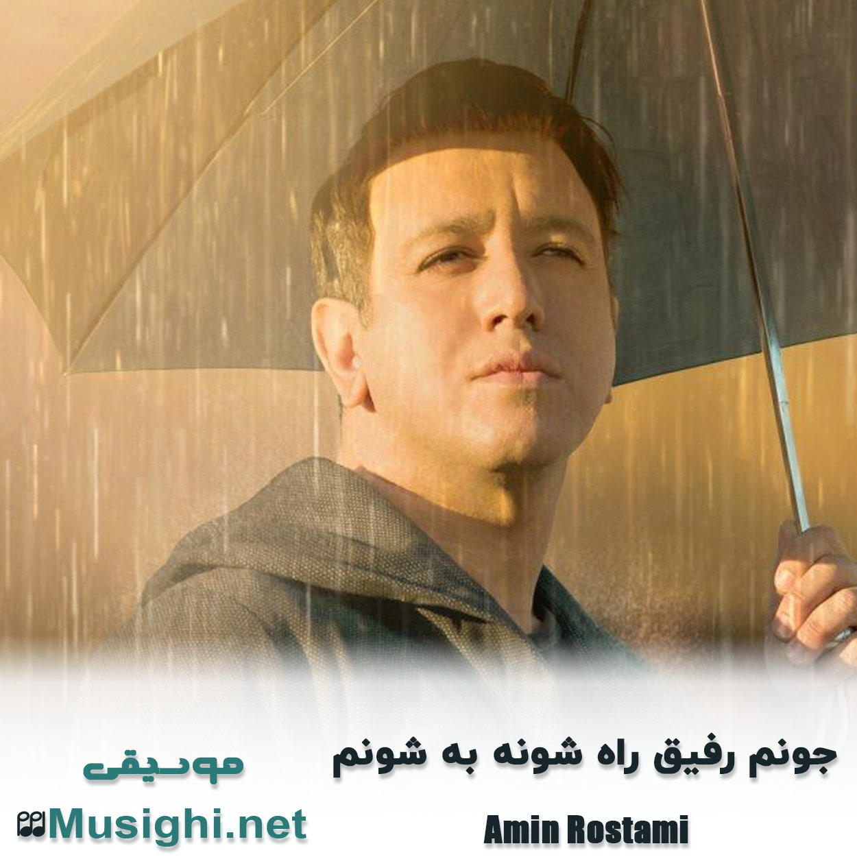 دانلود اهنگ ﺟﻮﻧﻢ رﻓﻴﻖ راه ﺷﻮﻧﻪ ﺑﻪ ﺷﻮﻧﻢ امین رستمی